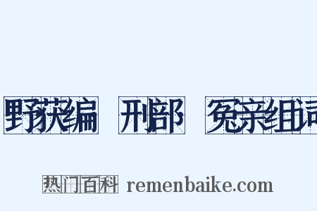野获编·刑部·冤亲组词是什么意思的图片